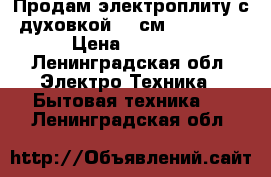 Продам электроплиту с духовкой (50см) Bompani › Цена ­ 2 000 - Ленинградская обл. Электро-Техника » Бытовая техника   . Ленинградская обл.